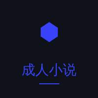成人小说